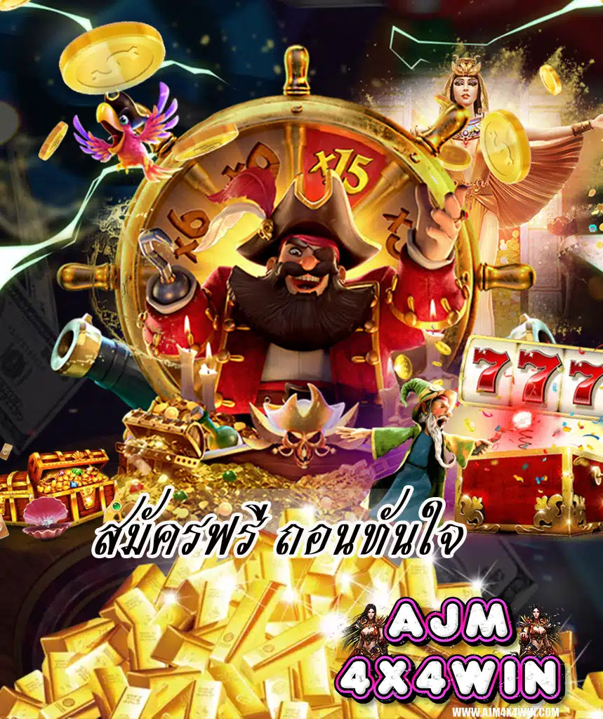 ajm4x4win ฝาก ถอน auto